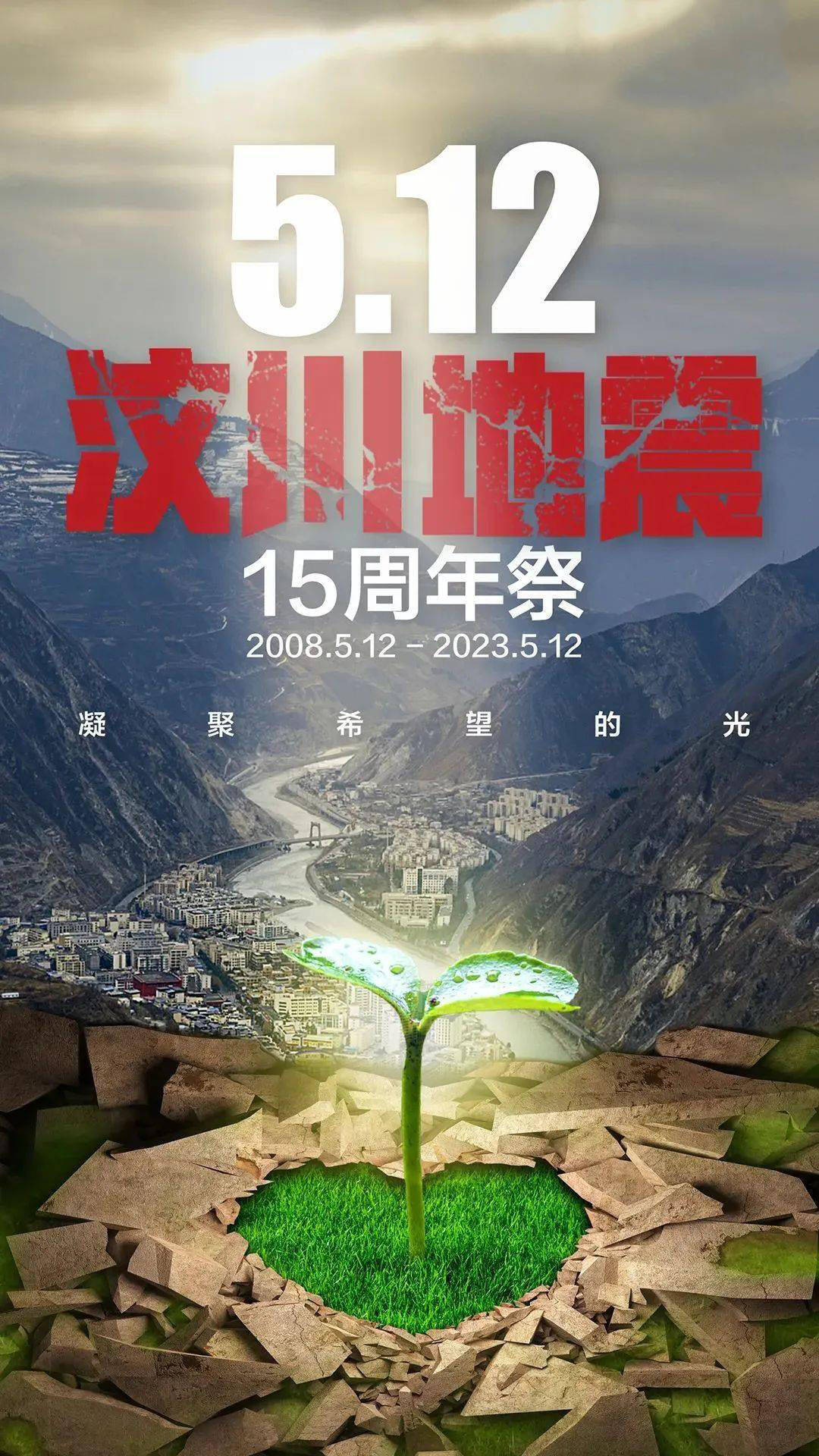 15th Anniversary of the Wenchuan Earthquake